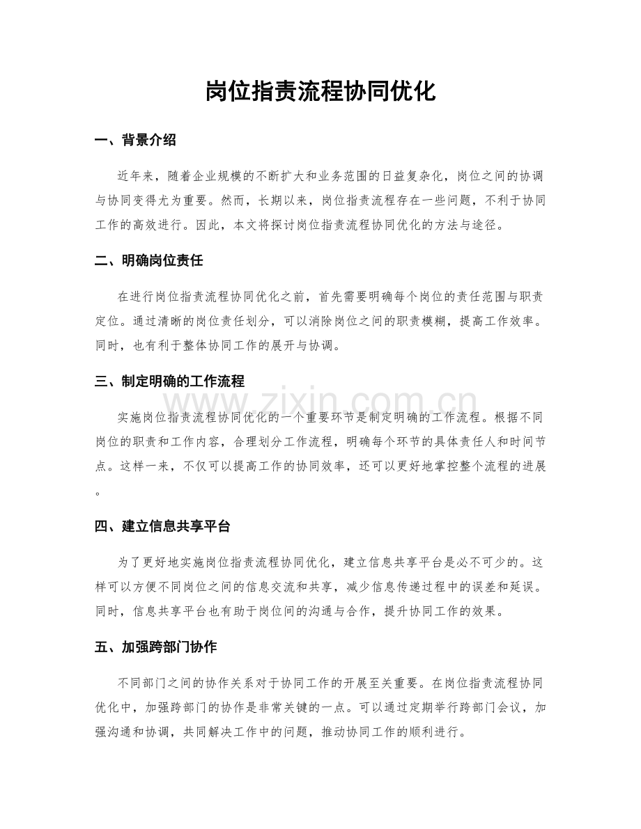 岗位职责流程协同优化.docx_第1页