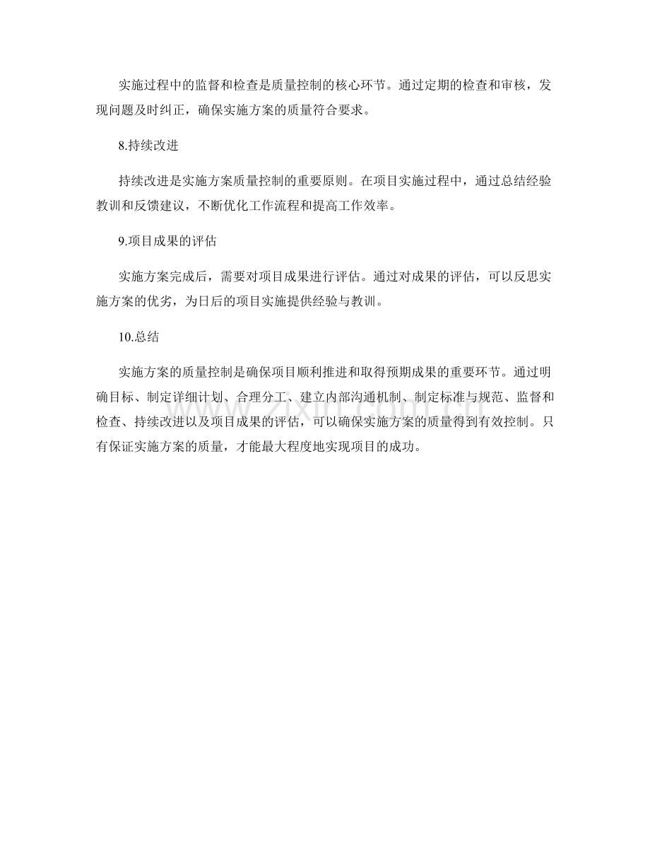 实施方案的质量控制和项目成果.docx_第2页