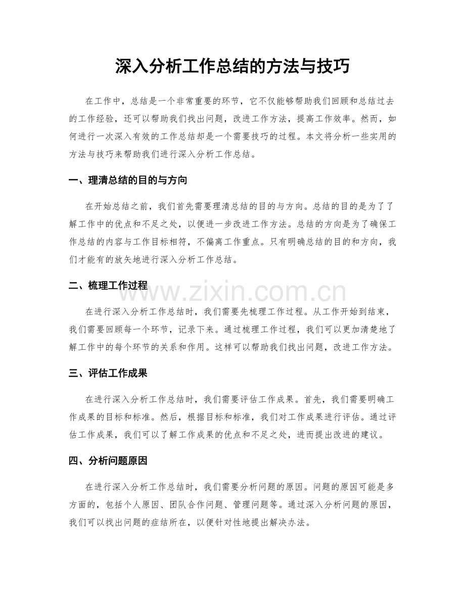 深入分析工作总结的方法与技巧.docx_第1页