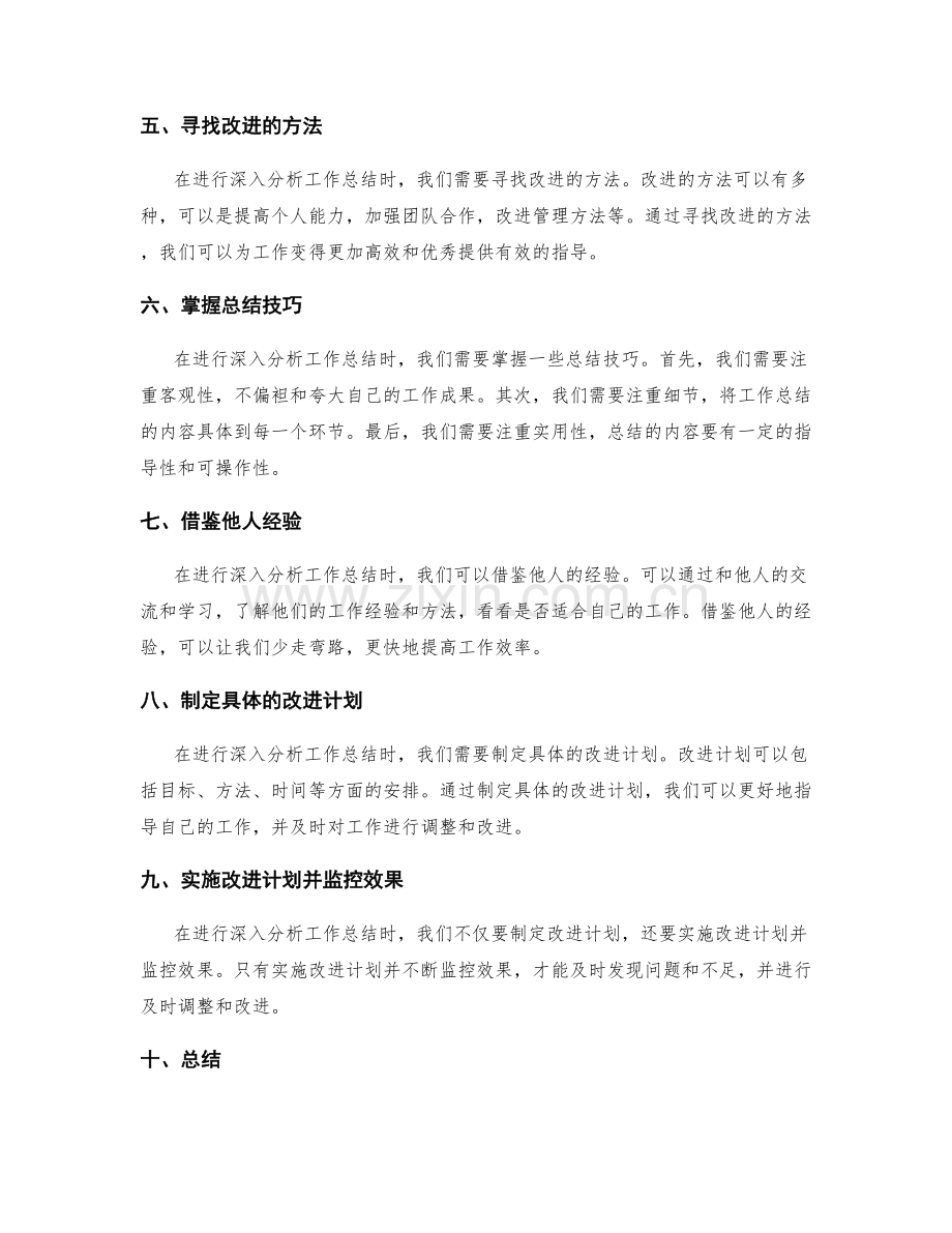 深入分析工作总结的方法与技巧.docx_第2页