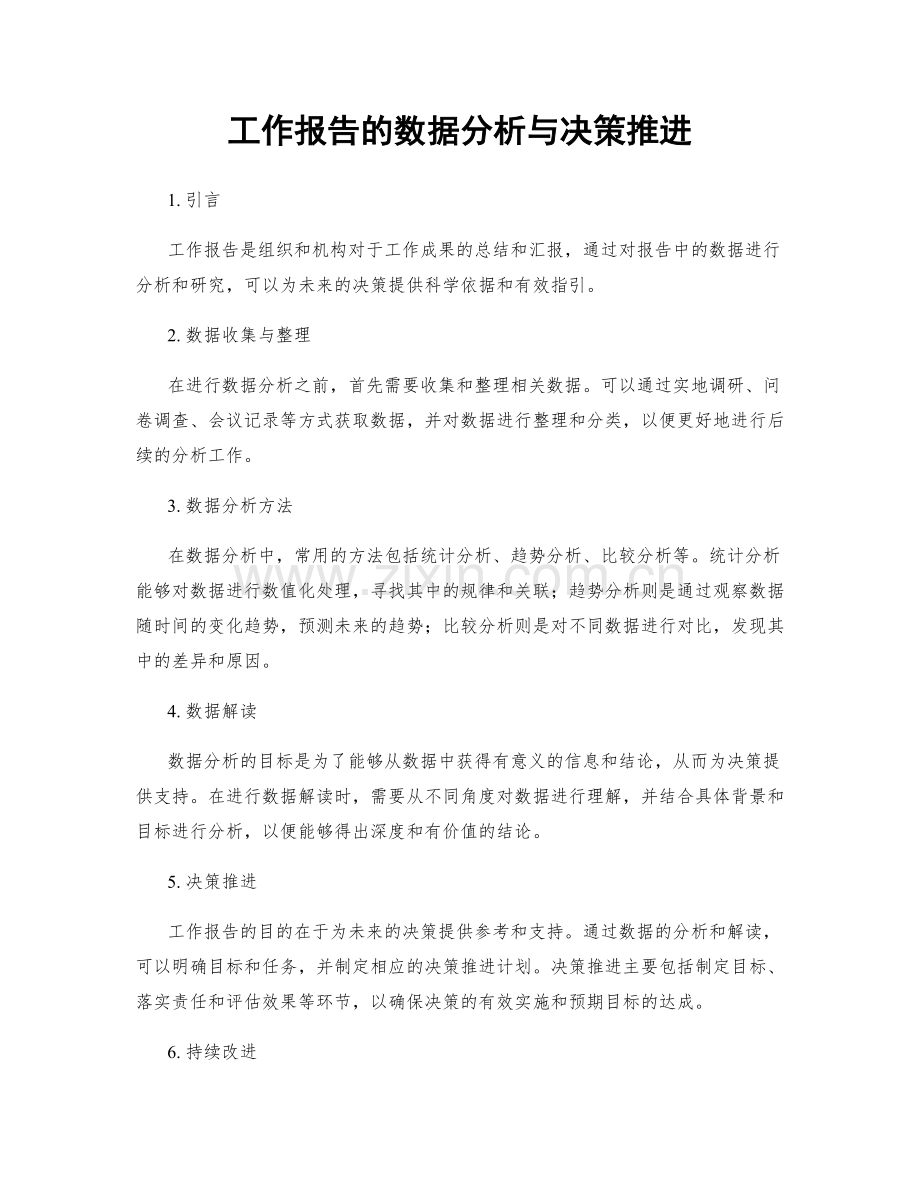 工作报告的数据分析与决策推进.docx_第1页