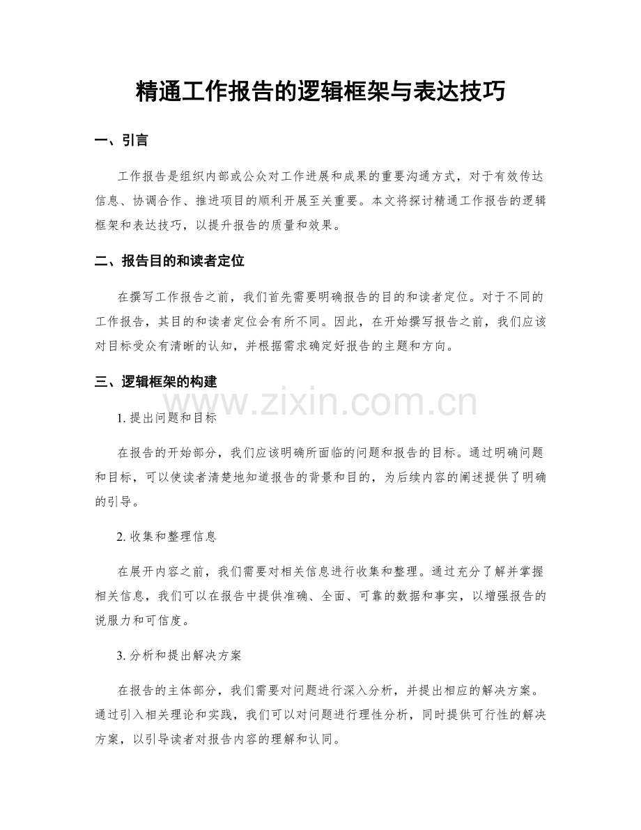 精通工作报告的逻辑框架与表达技巧.docx_第1页