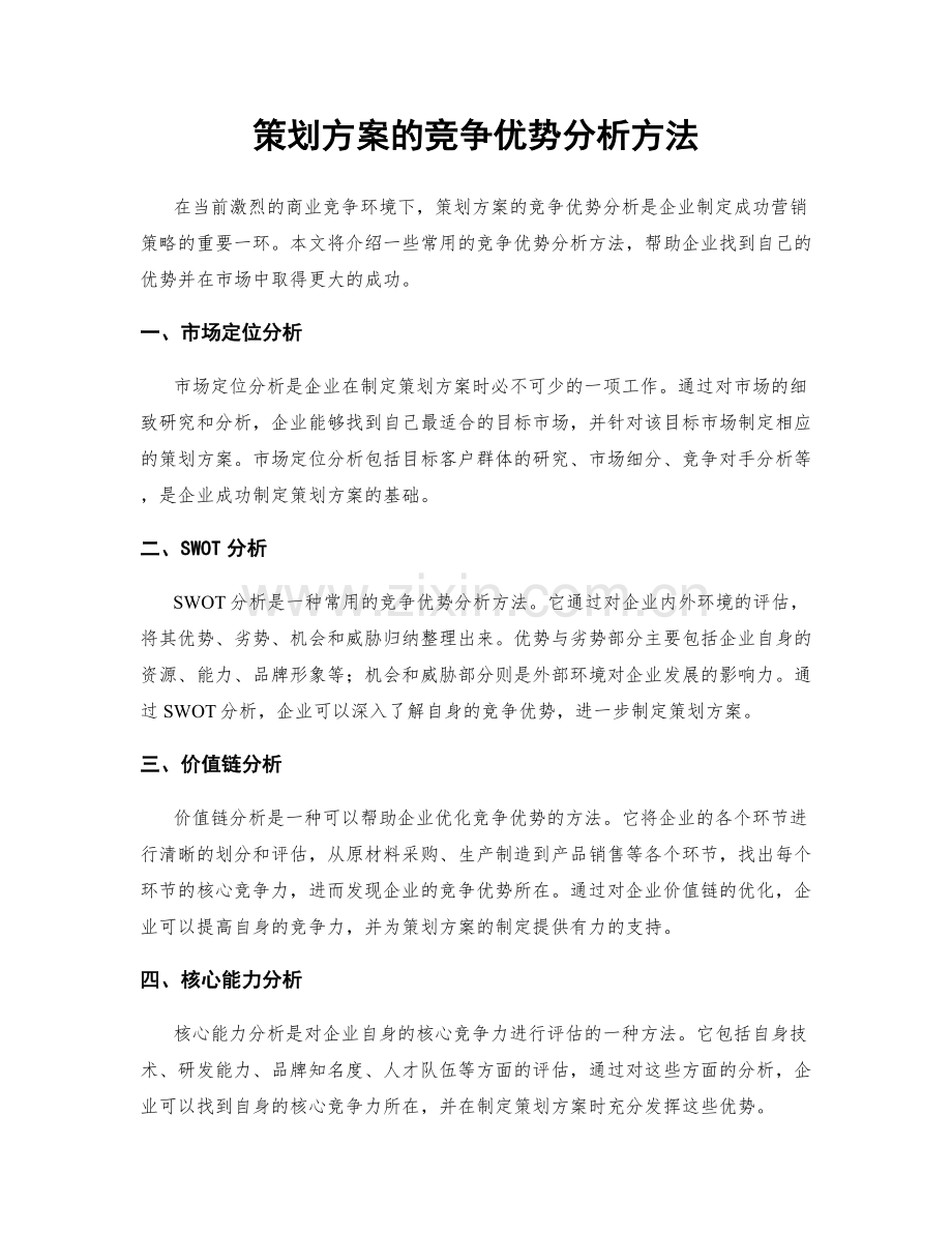 策划方案的竞争优势分析方法.docx_第1页