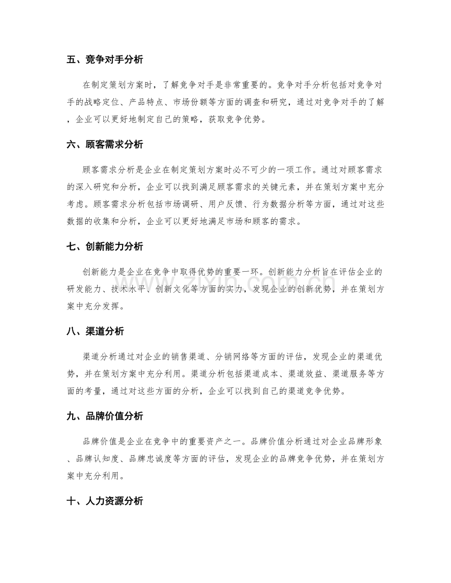 策划方案的竞争优势分析方法.docx_第2页