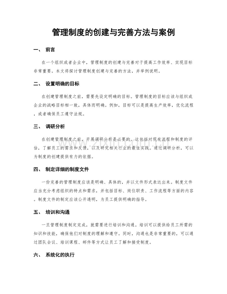 管理制度的创建与完善方法与案例.docx_第1页