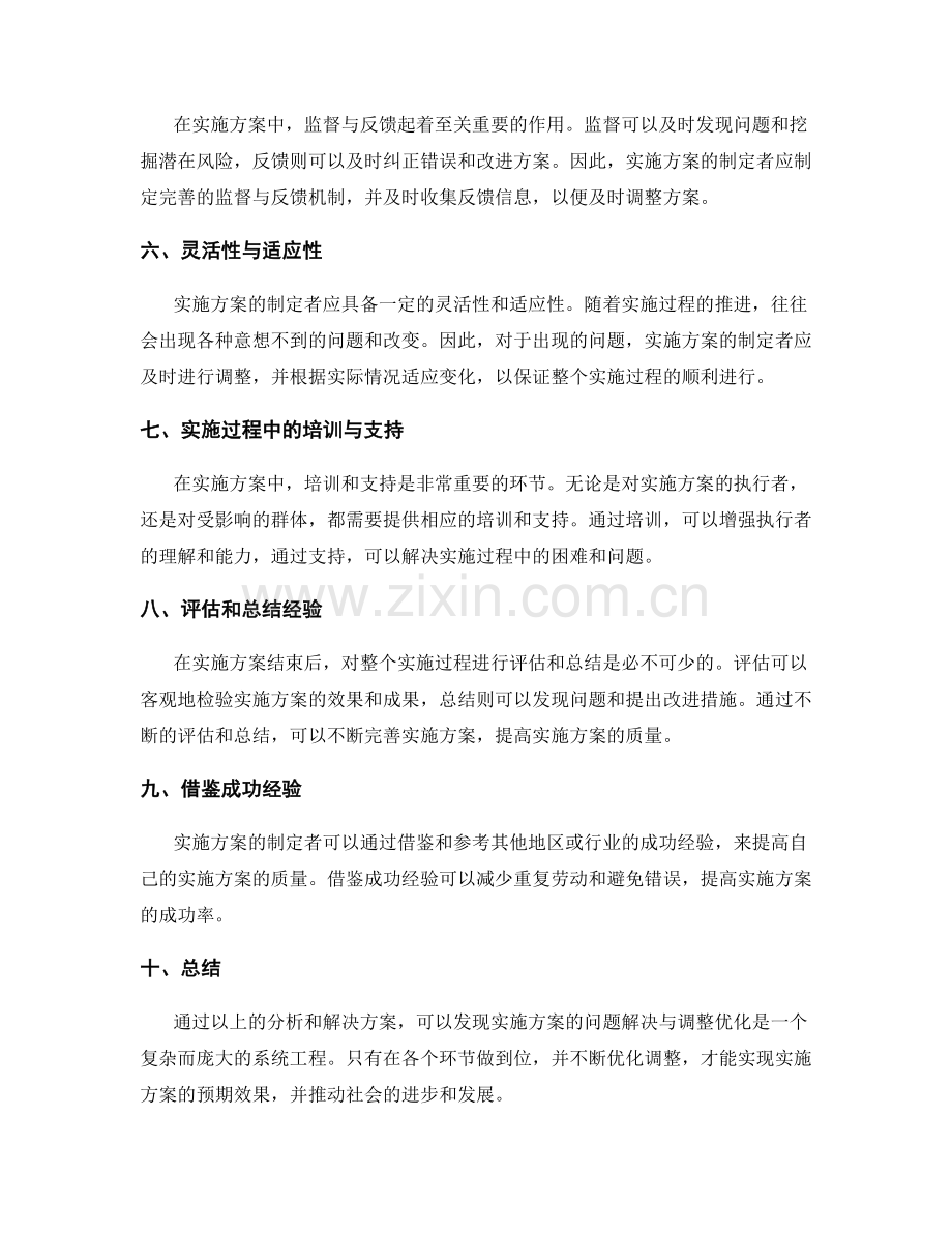 实施方案的问题解决与调整优化.docx_第2页