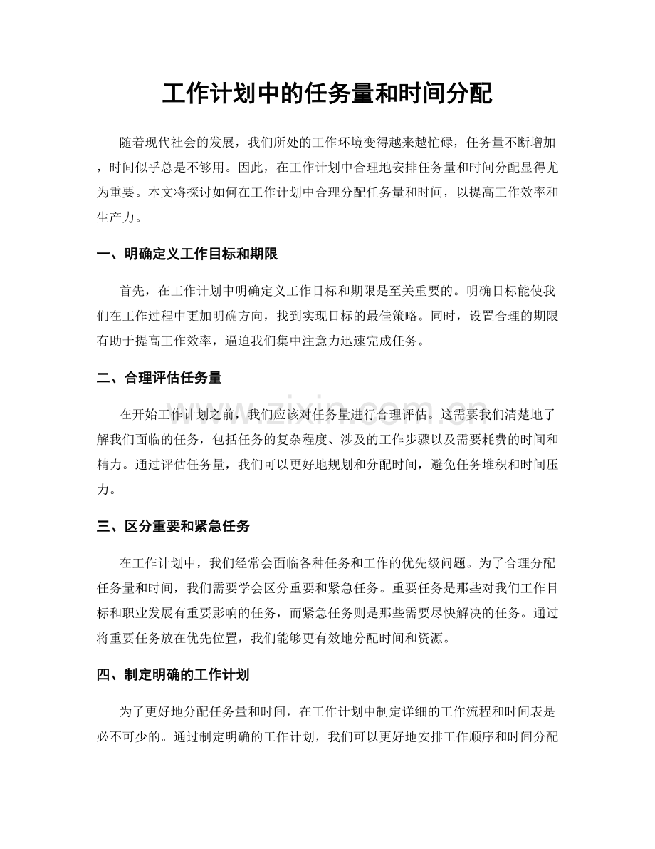 工作计划中的任务量和时间分配.docx_第1页