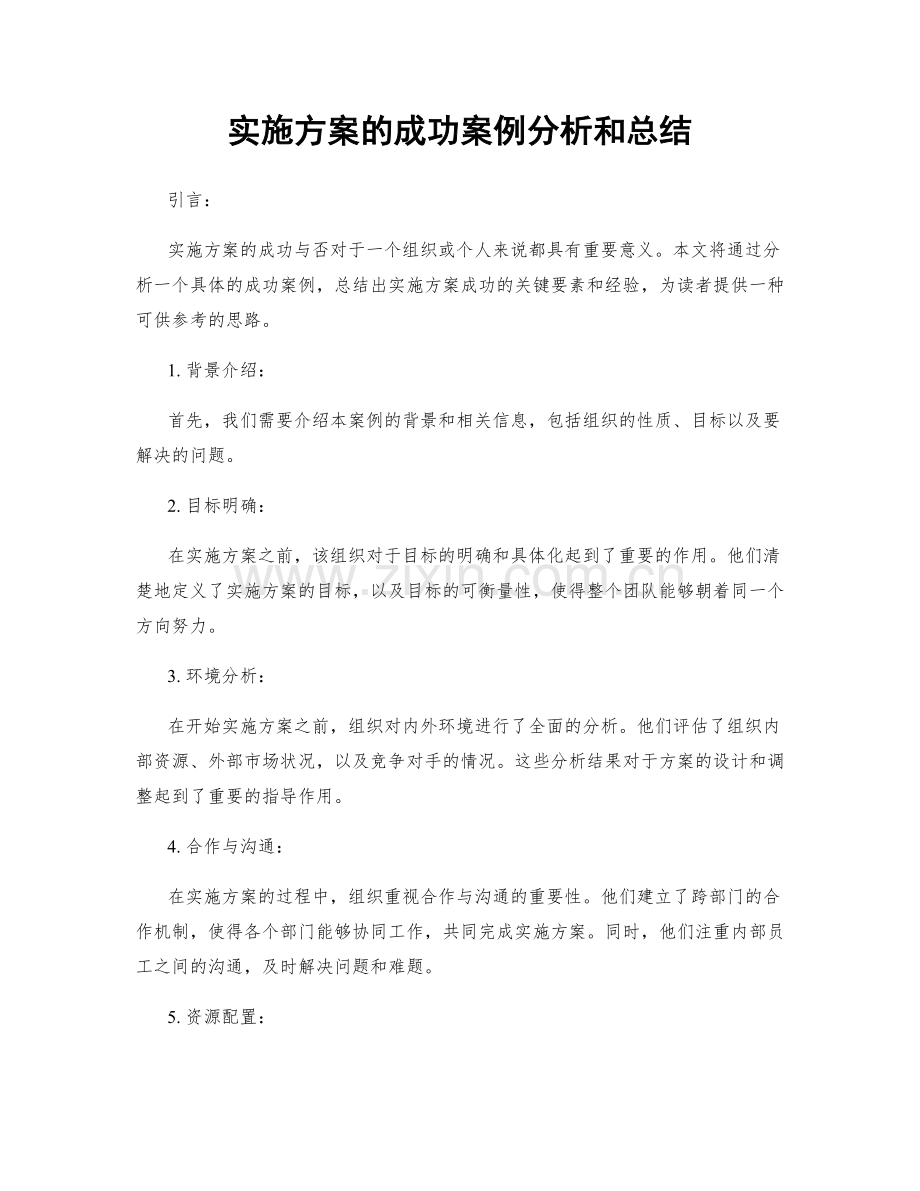 实施方案的成功案例分析和总结.docx_第1页