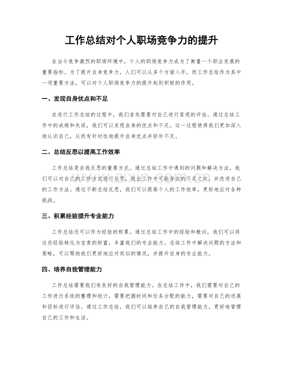 工作总结对个人职场竞争力的提升.docx_第1页