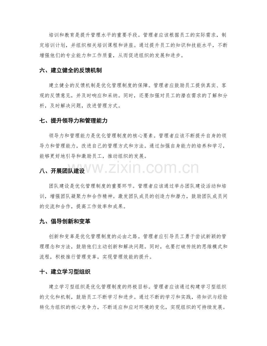 优化管理制度的重要措施与方法.docx_第2页