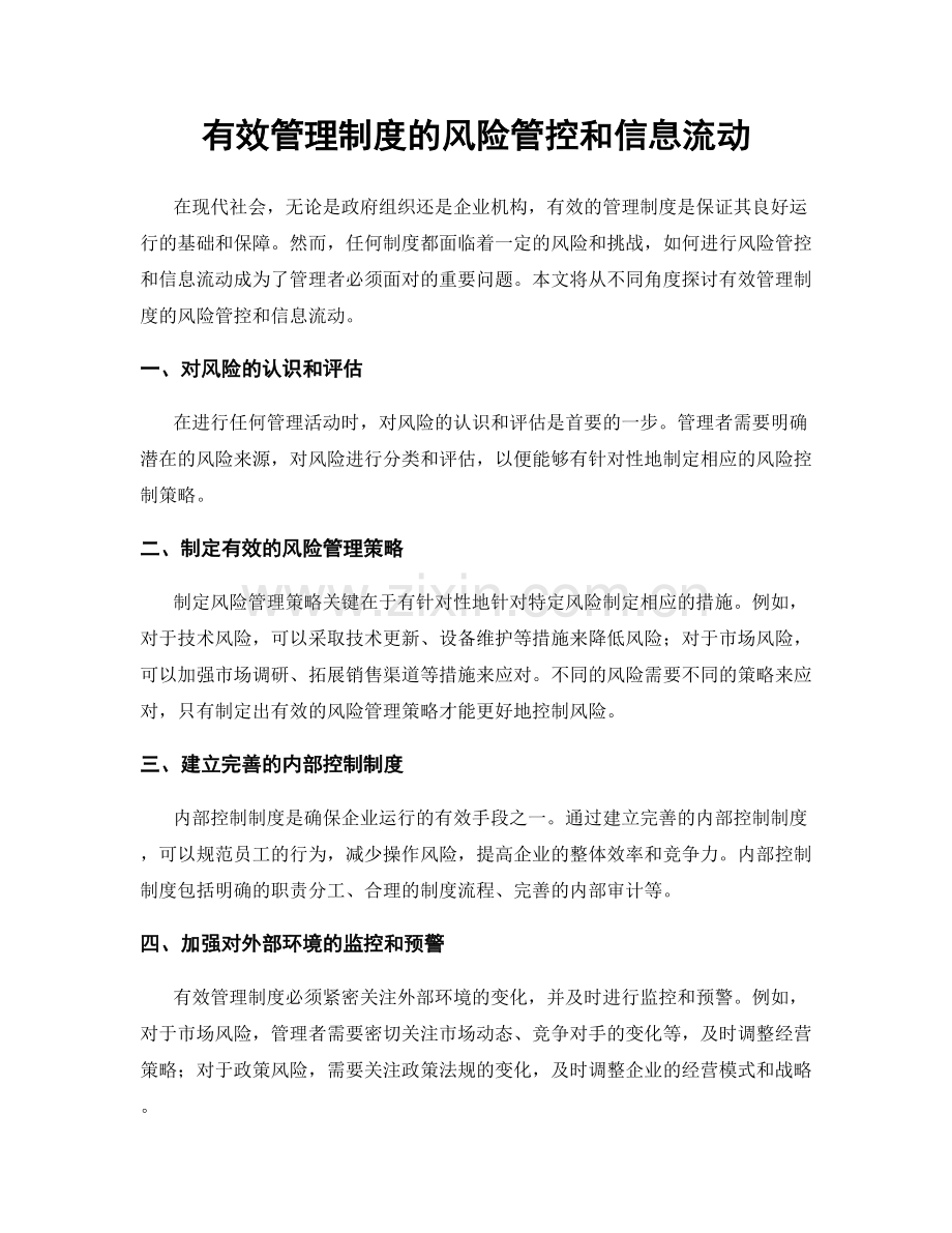 有效管理制度的风险管控和信息流动.docx_第1页