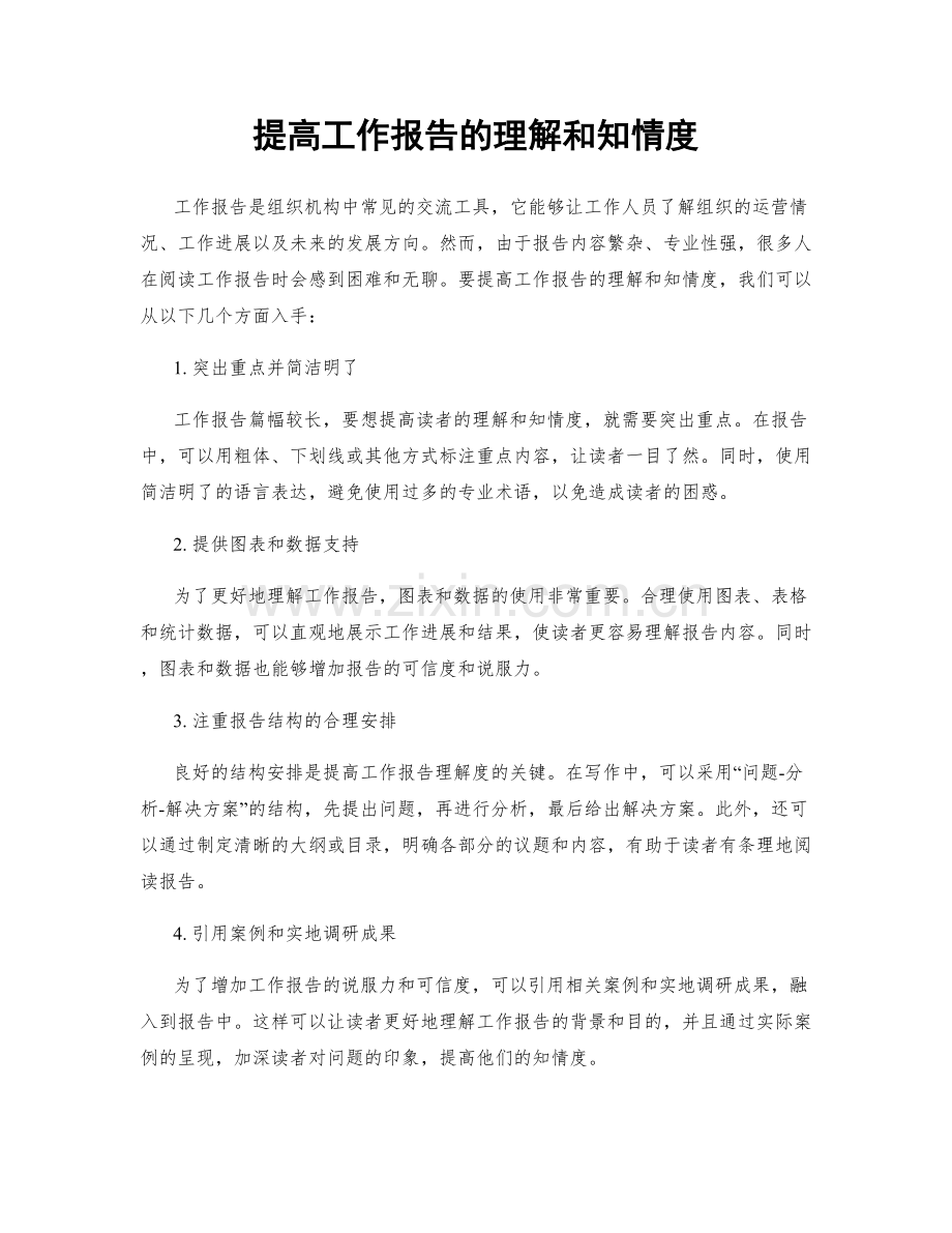 提高工作报告的理解和知情度.docx_第1页