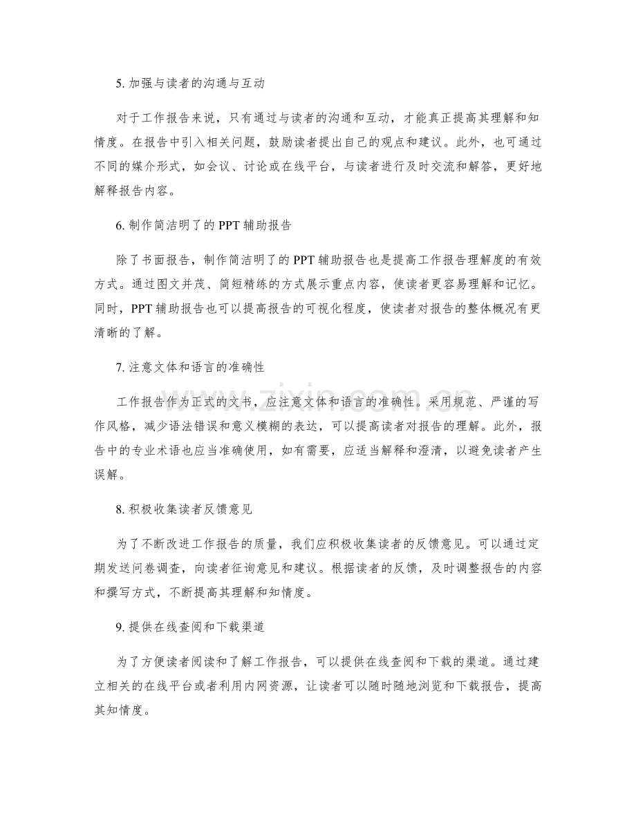 提高工作报告的理解和知情度.docx_第2页