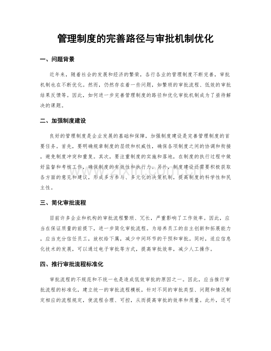 管理制度的完善路径与审批机制优化.docx_第1页