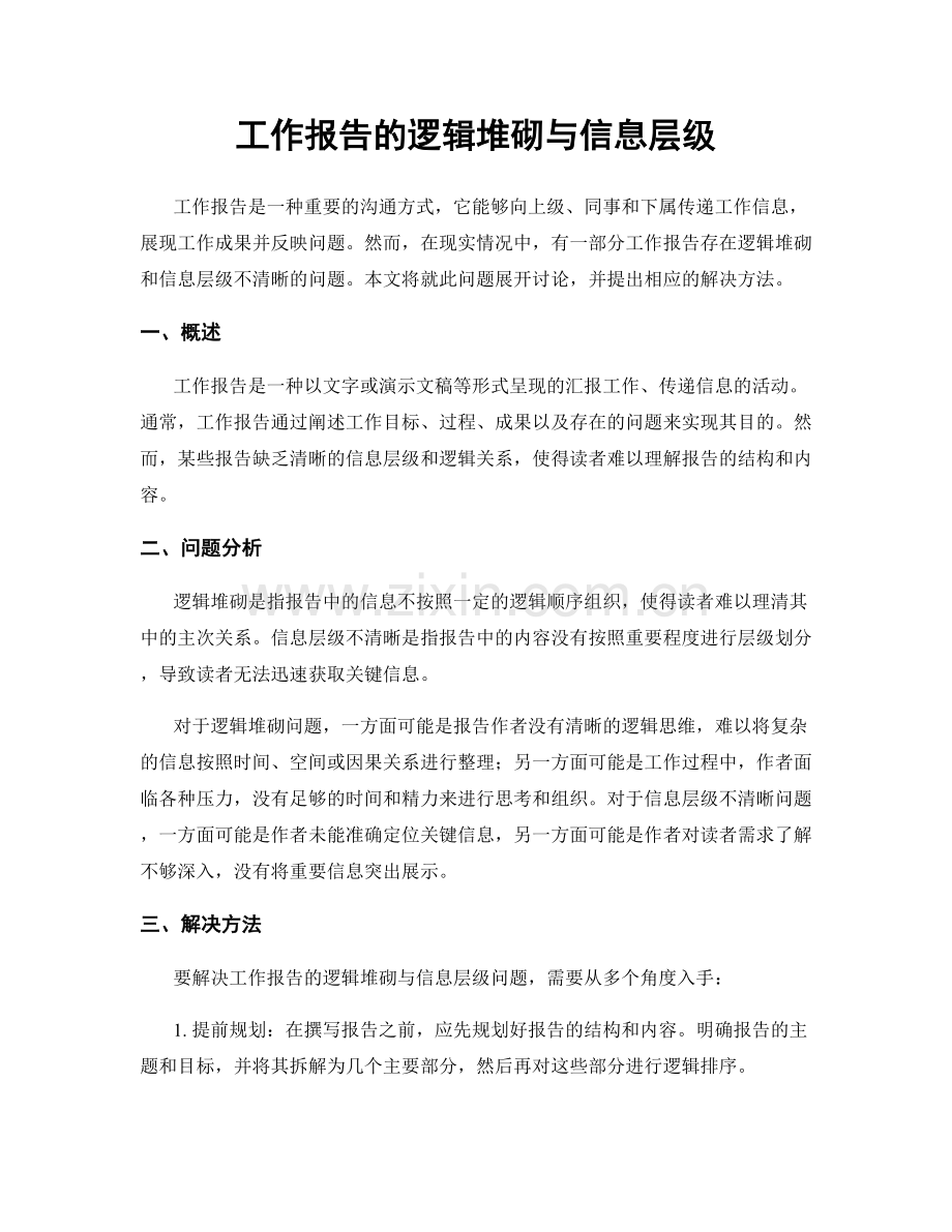 工作报告的逻辑堆砌与信息层级.docx_第1页