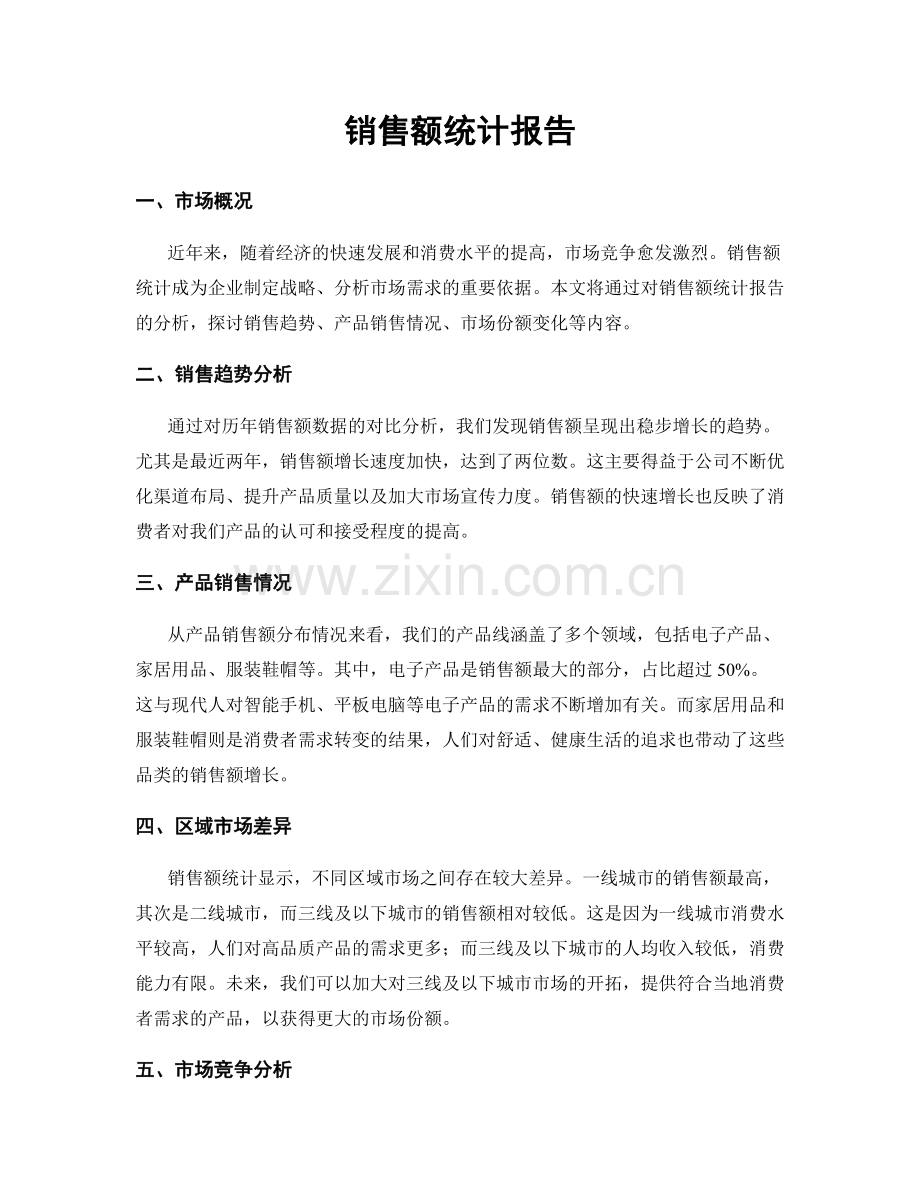 销售额统计报告.docx_第1页