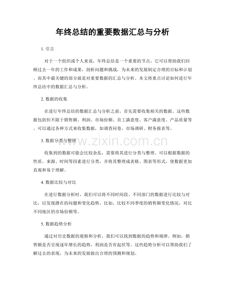 年终总结的重要数据汇总与分析.docx_第1页