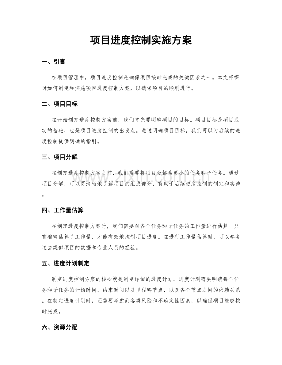 项目进度控制实施方案.docx_第1页