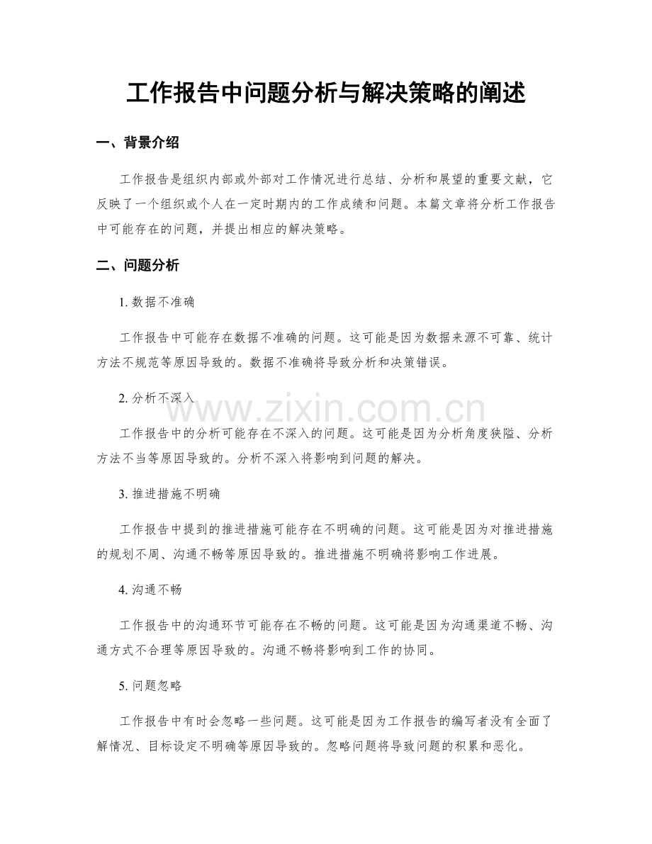 工作报告中问题分析与解决策略的阐述.docx_第1页