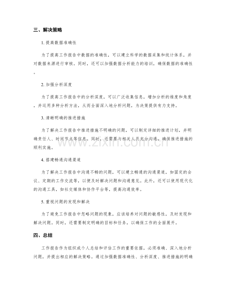 工作报告中问题分析与解决策略的阐述.docx_第2页