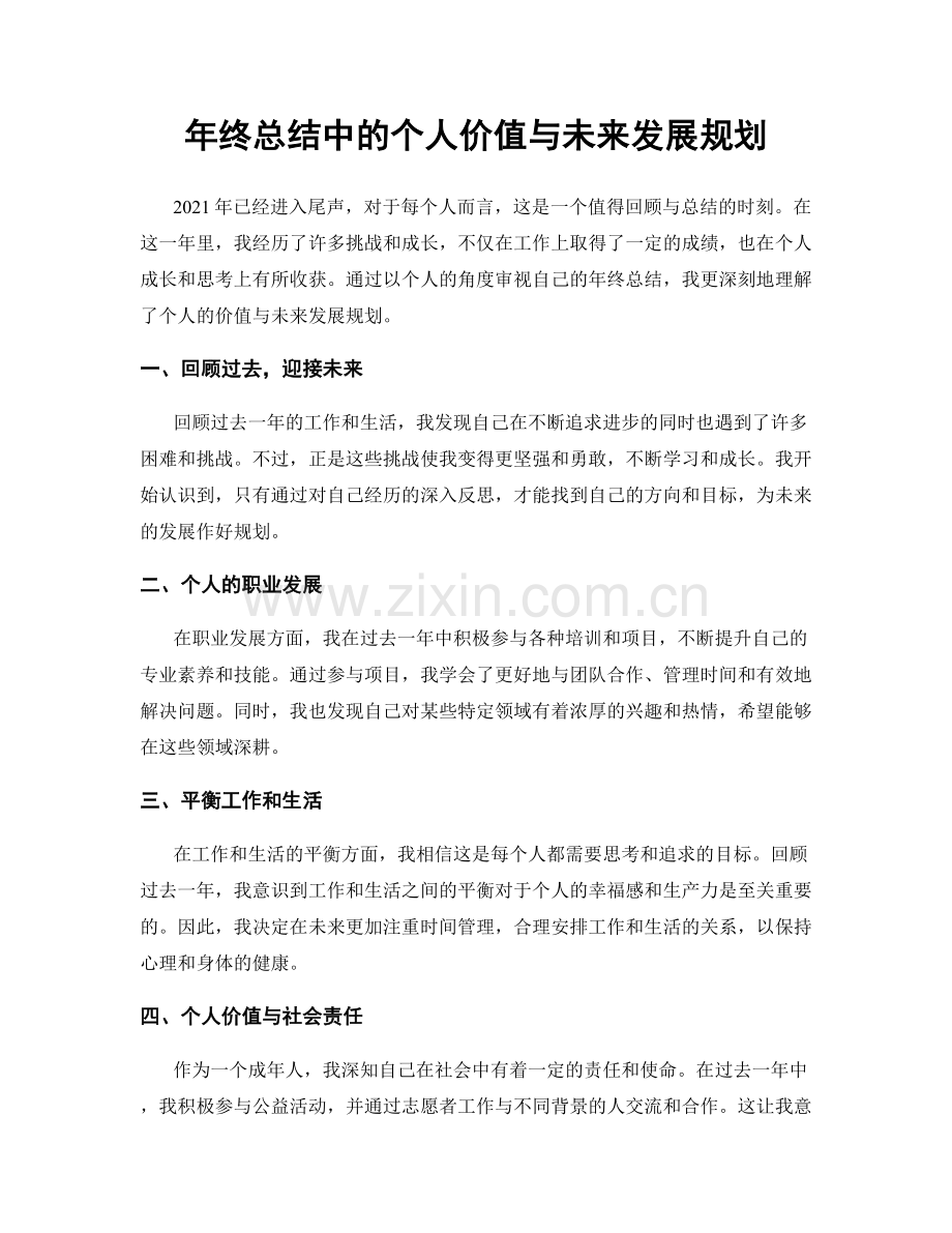 年终总结中的个人价值与未来发展规划.docx_第1页