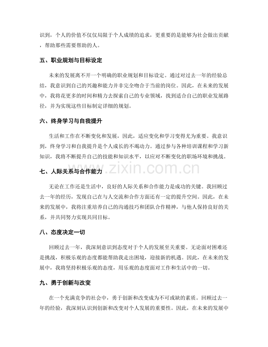 年终总结中的个人价值与未来发展规划.docx_第2页