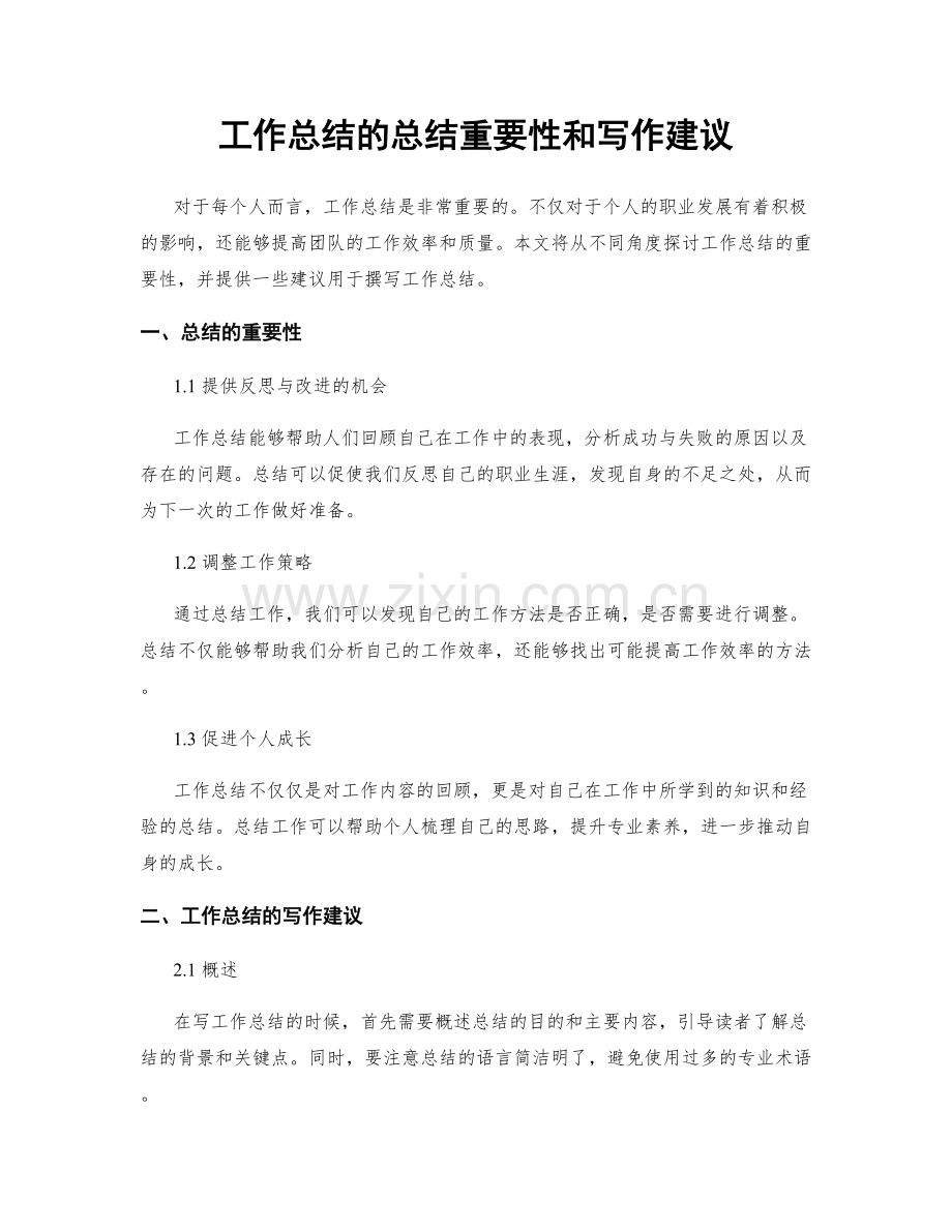 工作总结的总结重要性和写作建议.docx_第1页