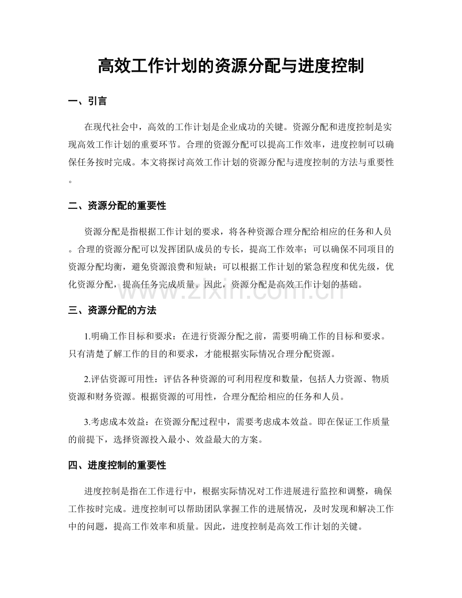 高效工作计划的资源分配与进度控制.docx_第1页