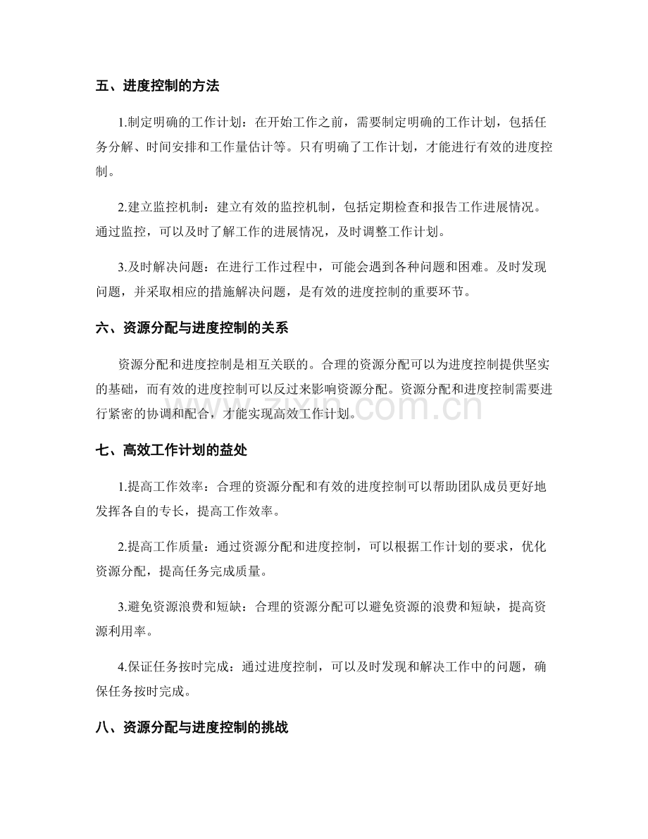 高效工作计划的资源分配与进度控制.docx_第2页