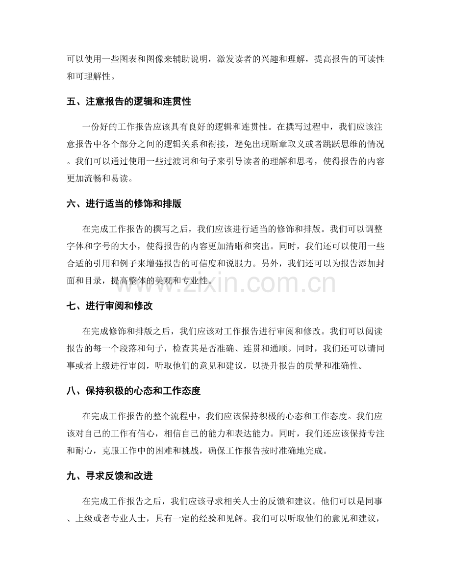 快速准确完成工作报告的技巧.docx_第2页