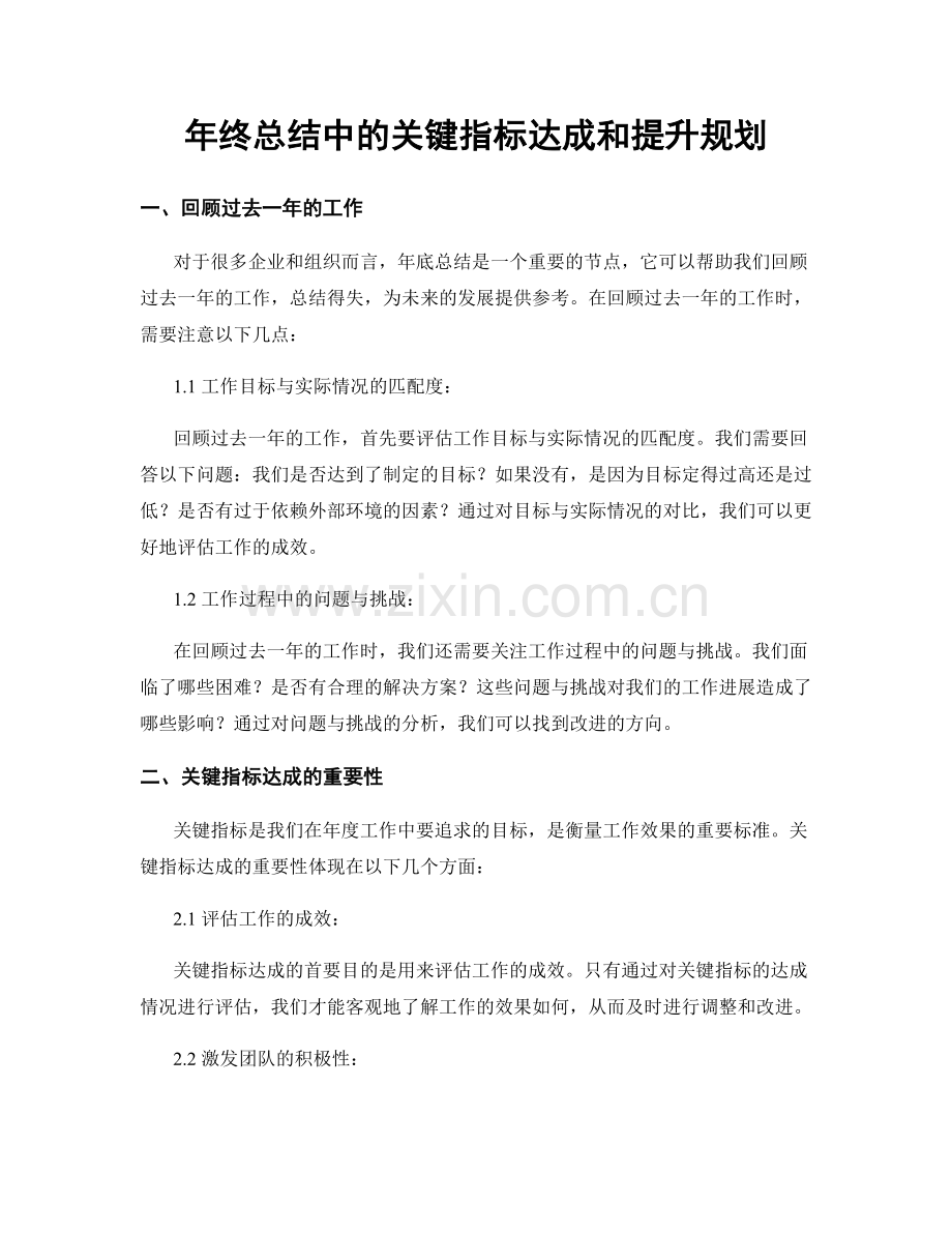 年终总结中的关键指标达成和提升规划.docx_第1页