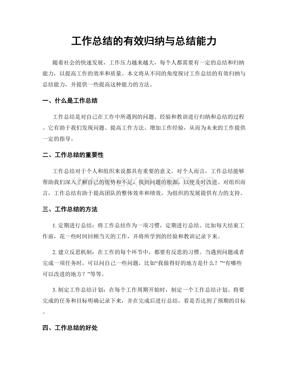 工作总结的有效归纳与总结能力.docx_第1页