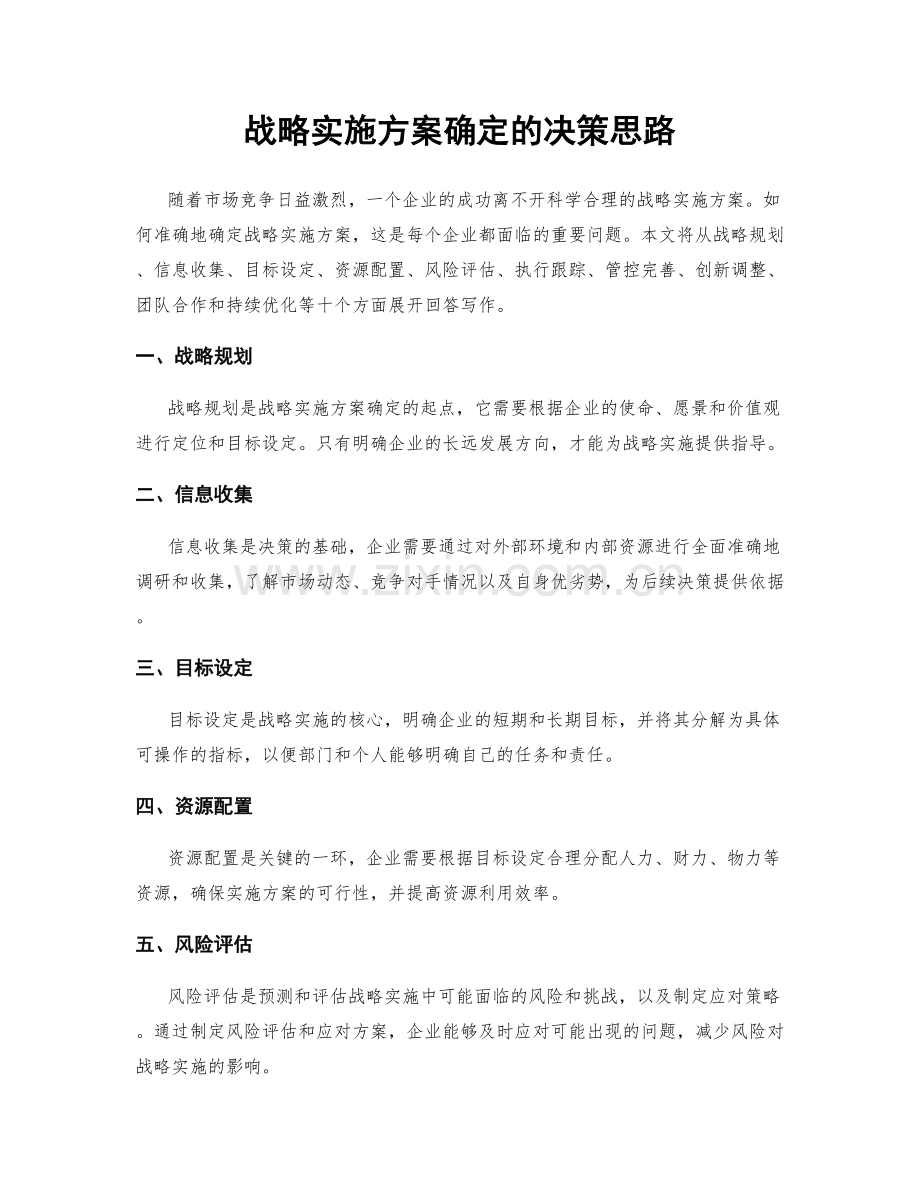 战略实施方案确定的决策思路.docx_第1页