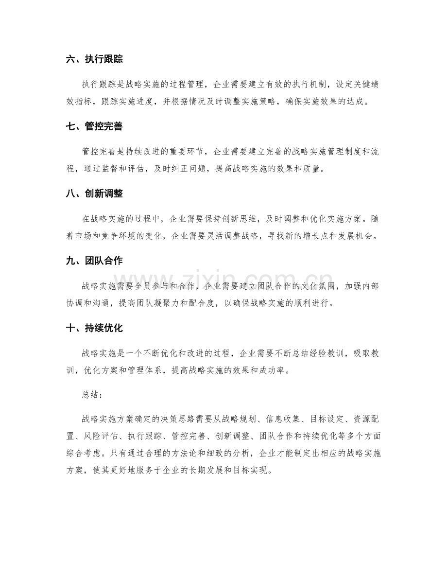 战略实施方案确定的决策思路.docx_第2页