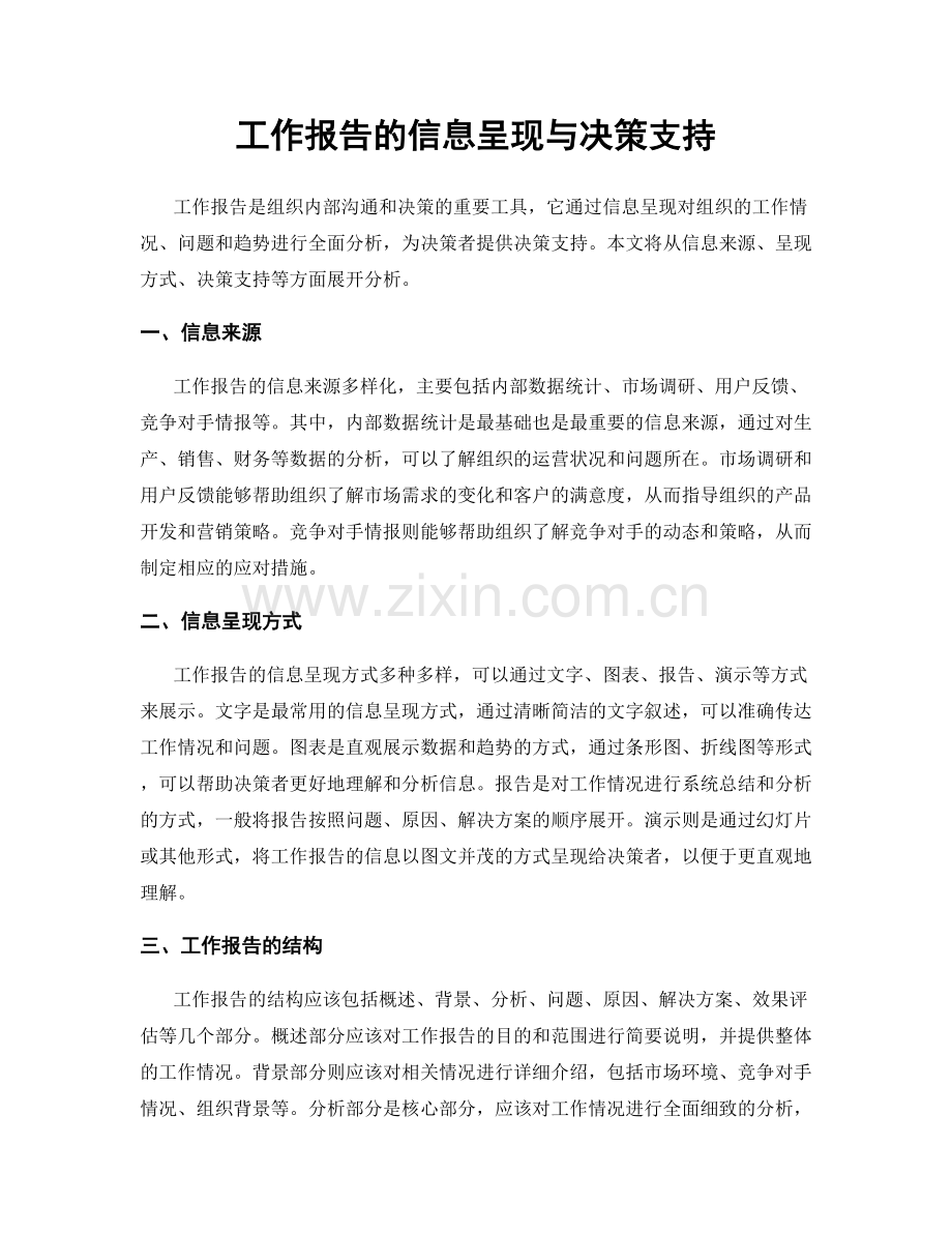 工作报告的信息呈现与决策支持.docx_第1页