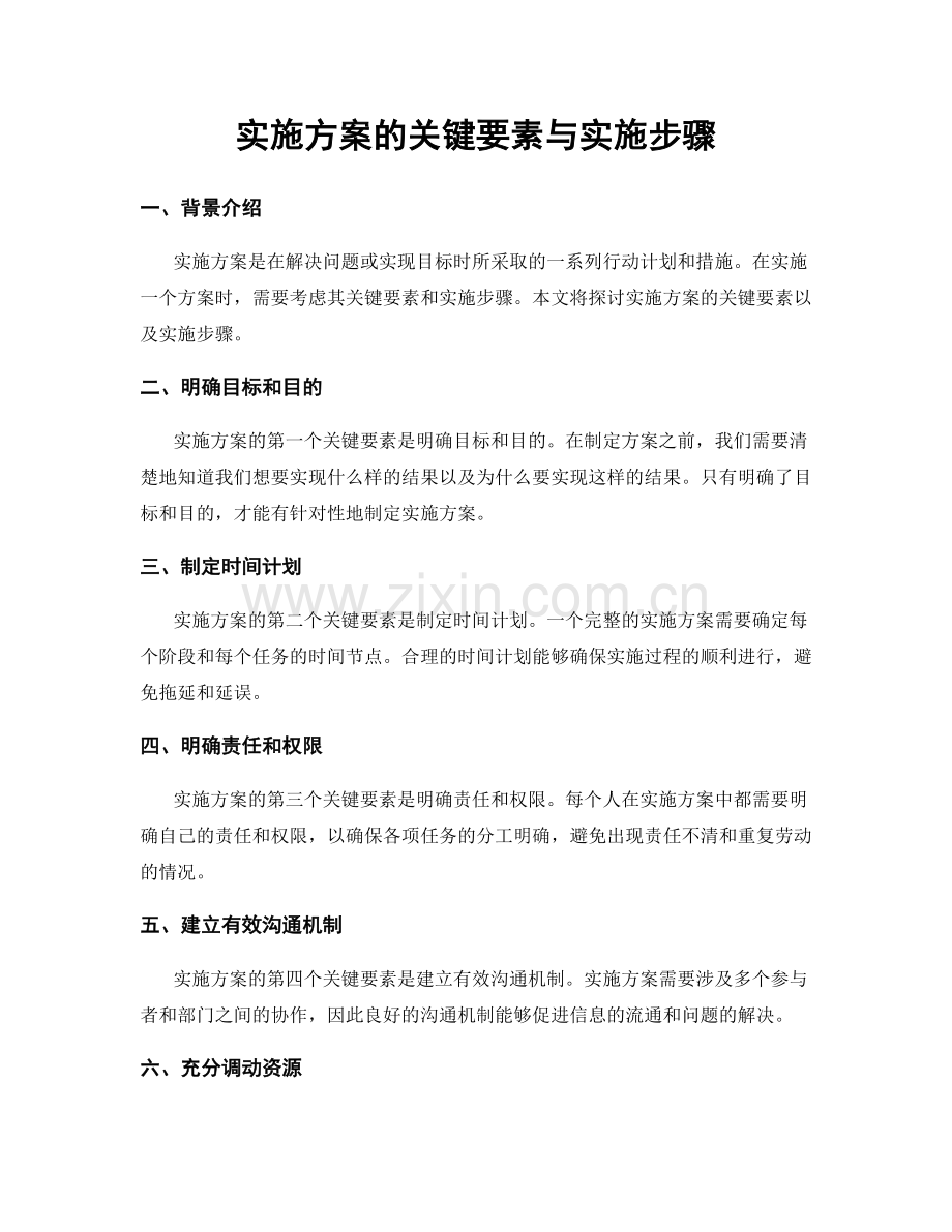 实施方案的关键要素与实施步骤.docx_第1页