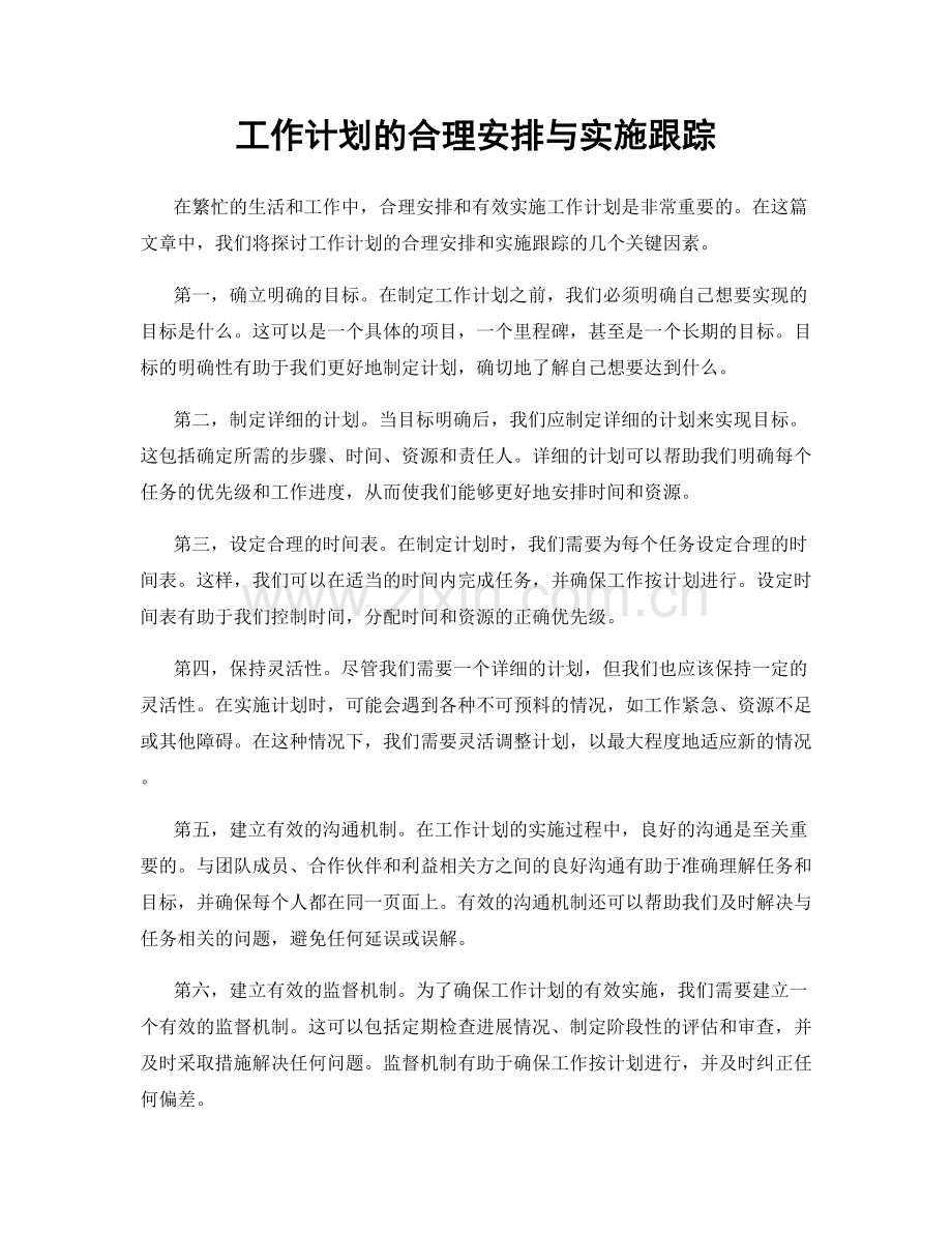 工作计划的合理安排与实施跟踪.docx_第1页