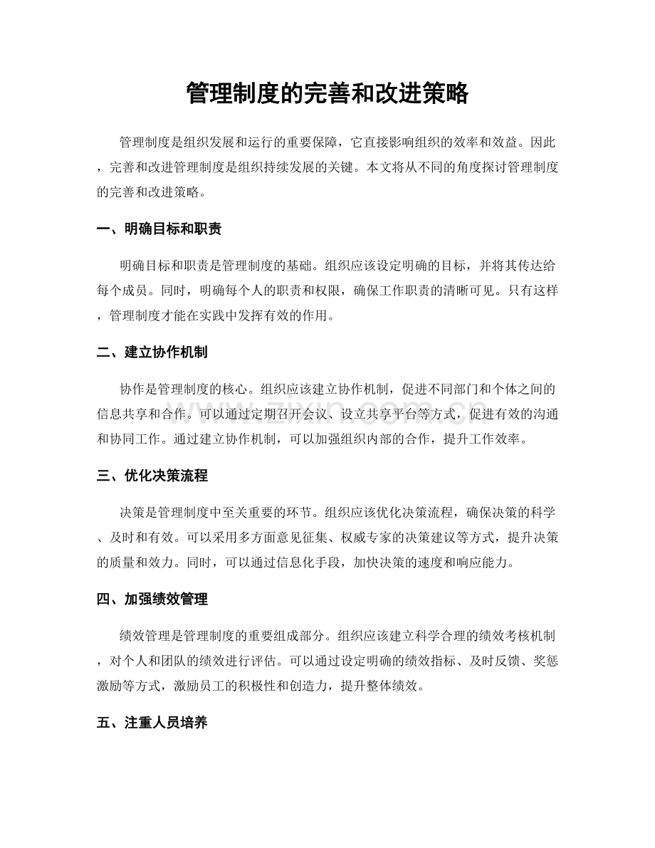 管理制度的完善和改进策略.docx_第1页