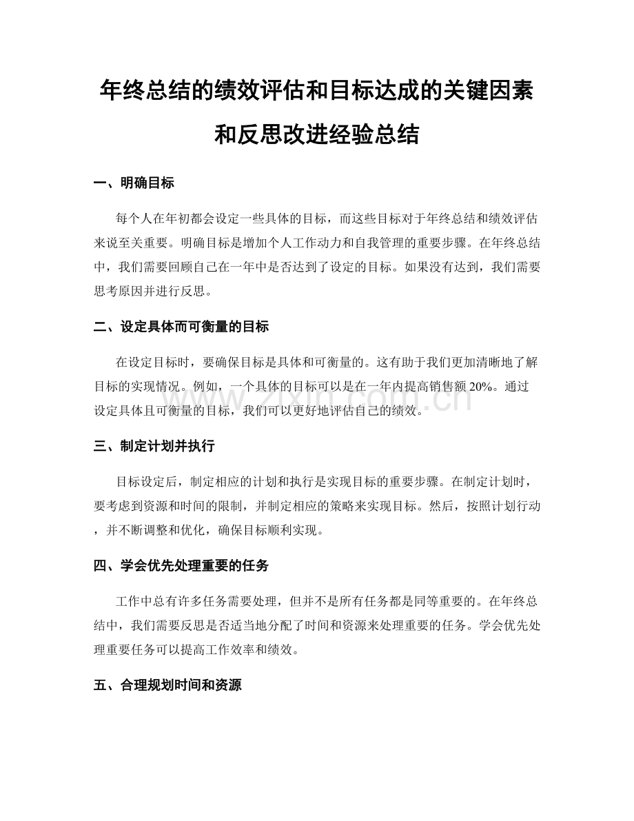 年终总结的绩效评估和目标达成的关键因素和反思改进经验总结.docx_第1页