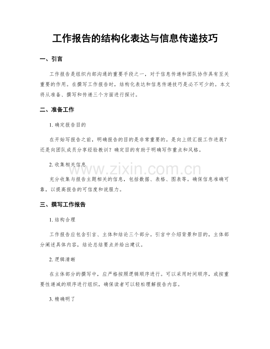 工作报告的结构化表达与信息传递技巧.docx_第1页