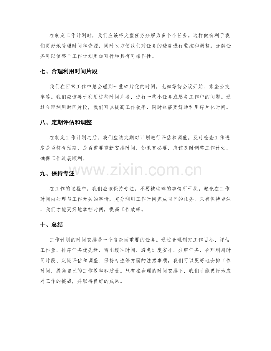 工作计划的时间安排需注意的事项.docx_第2页