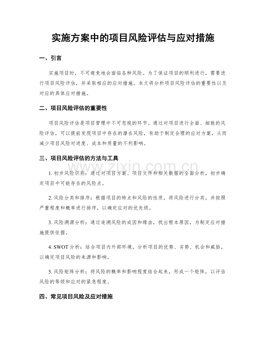 实施方案中的项目风险评估与应对措施.docx_第1页