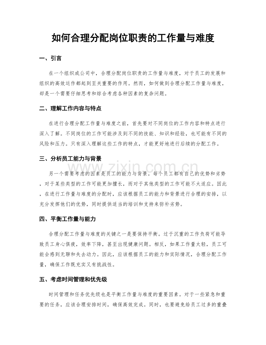 如何合理分配岗位职责的工作量与难度.docx_第1页