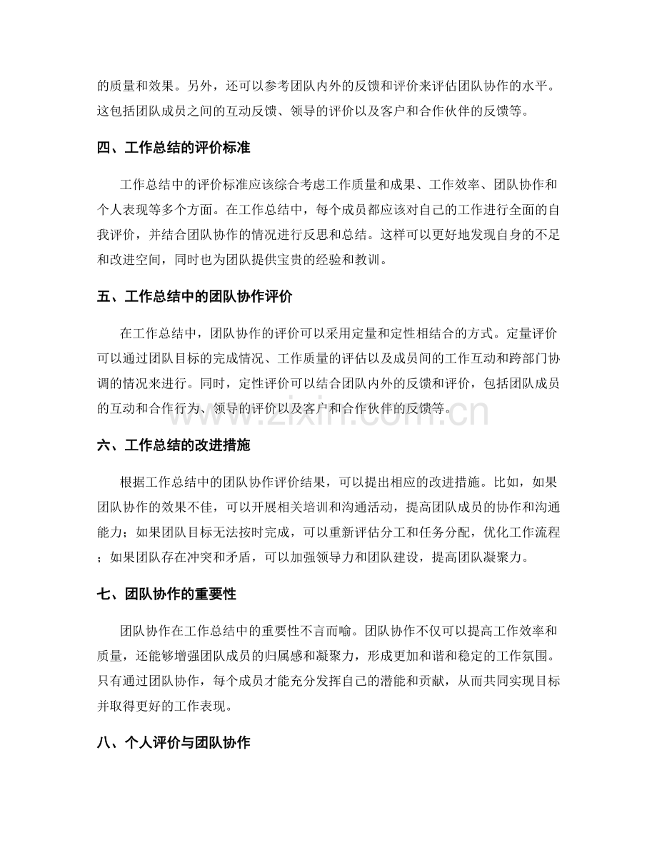 工作总结中的团队协作与工作评价.docx_第2页