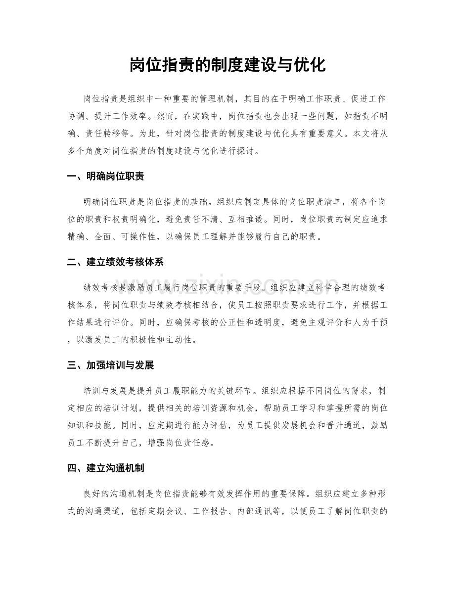 岗位职责的制度建设与优化.docx_第1页