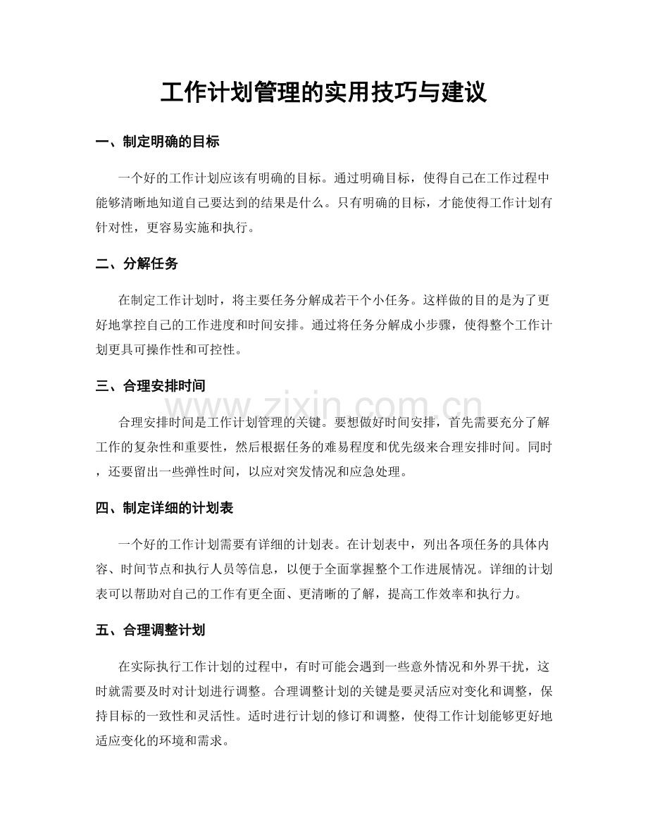 工作计划管理的实用技巧与建议.docx_第1页