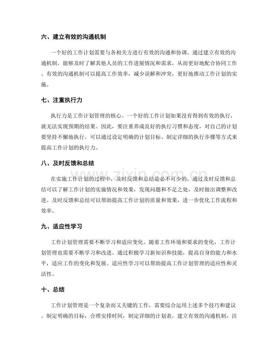 工作计划管理的实用技巧与建议.docx_第2页