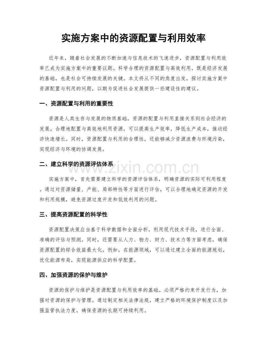 实施方案中的资源配置与利用效率.docx_第1页