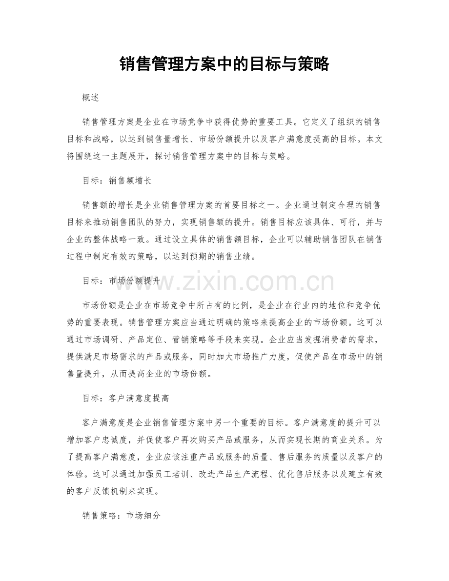 销售管理方案中的目标与策略.docx_第1页