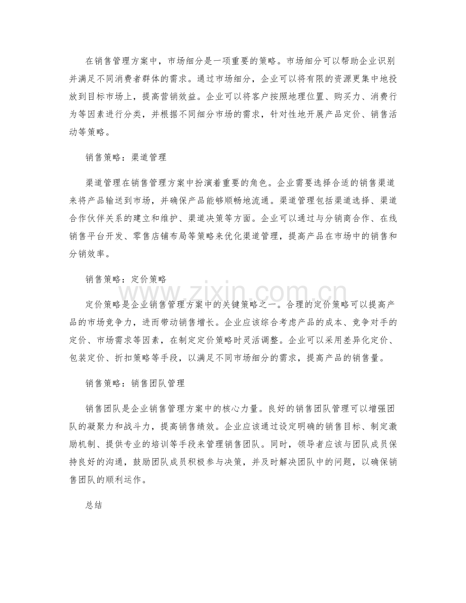 销售管理方案中的目标与策略.docx_第2页